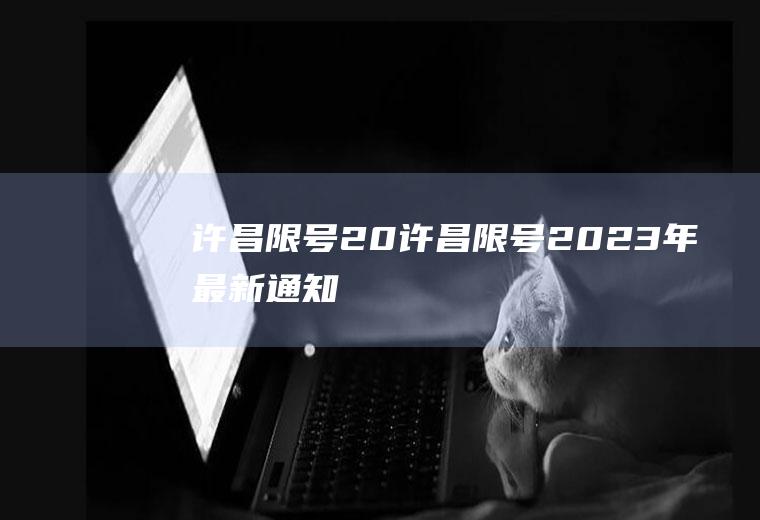 许昌限号20许昌限号2023年最新通知