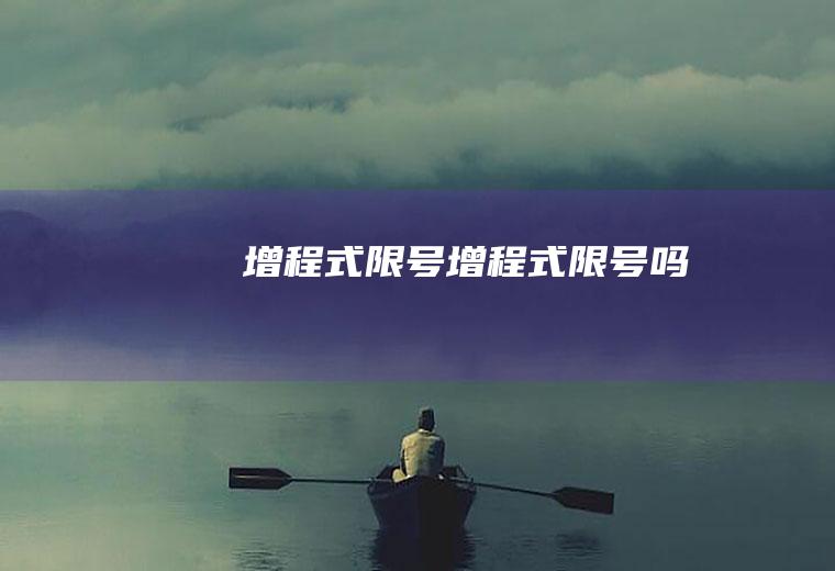 增程式限号增程式限号吗