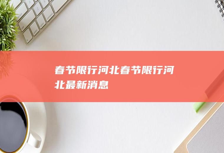 春节限行河北春节限行河北最新消息