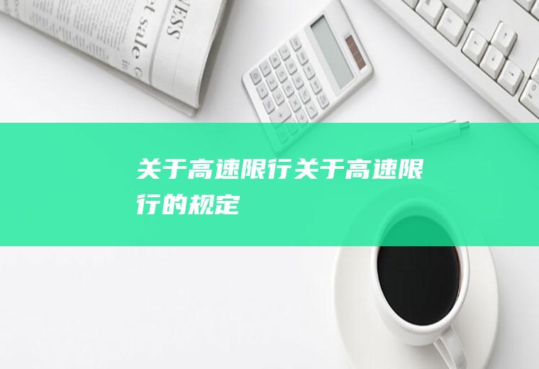 关于高速限行关于高速限行的规定