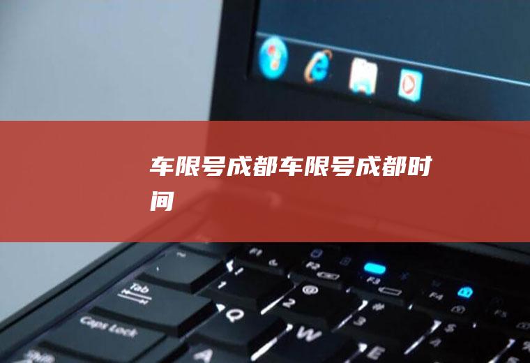 车限号成都车限号成都时间