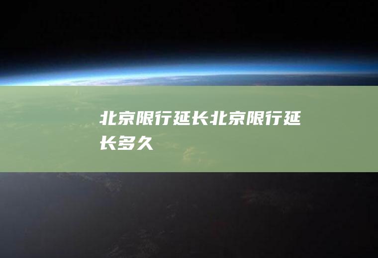北京限行延长北京限行延长多久