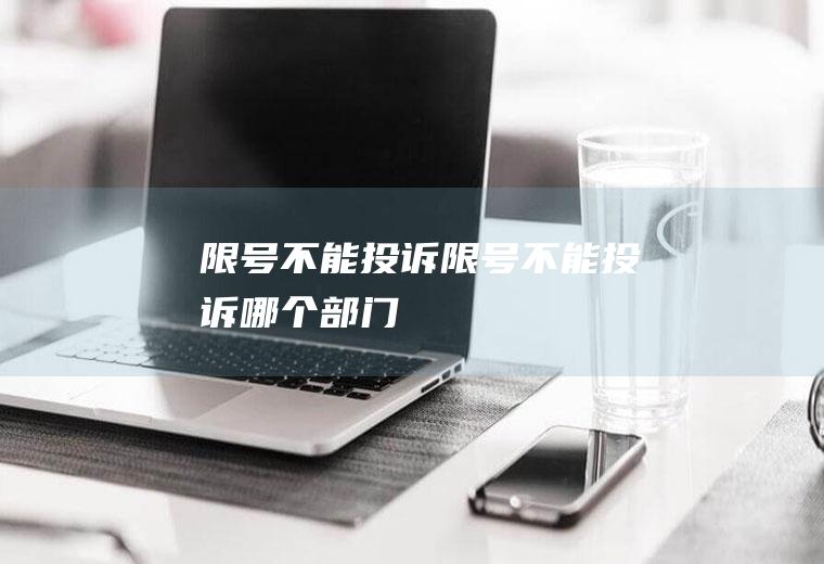 限号不能投诉限号不能投诉哪个部门