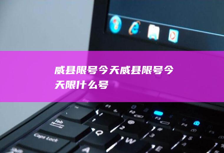 威县限号今天威县限号今天限什么号