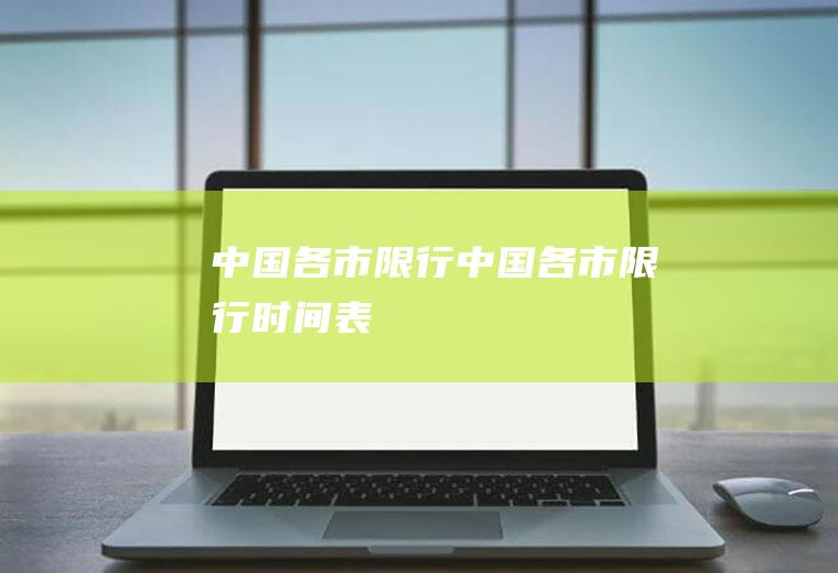 中国各市限行中国各市限行时间表