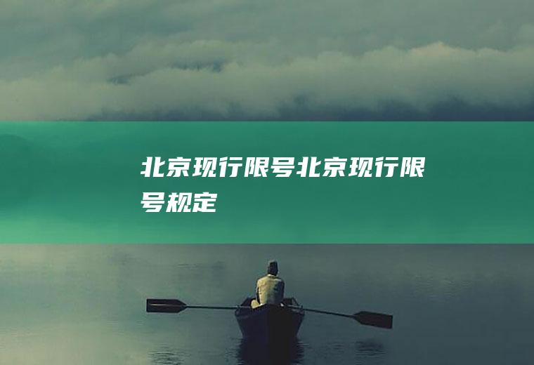北京现行限号北京现行限号规定