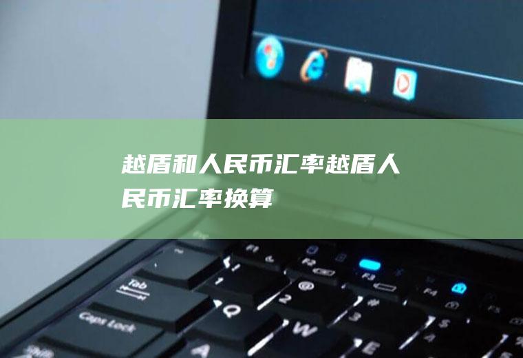 越盾和人民币汇率越盾人民币汇率换算