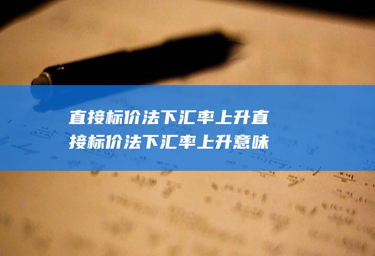 直接下汇率上升直接下汇率上升意味