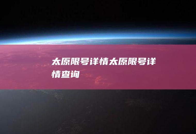 太原限号详情太原限号详情查询
