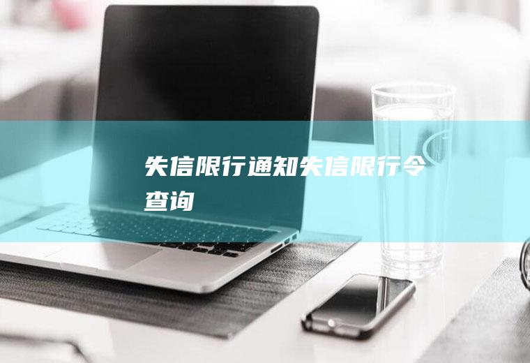 失信限行通知失信限行令查询
