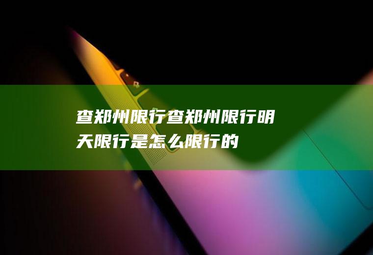 查郑州限行查郑州限行明天限行是怎么限行的