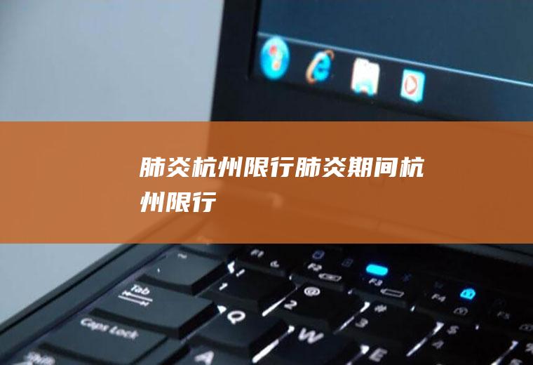 肺炎杭州限行肺炎期间杭州限行