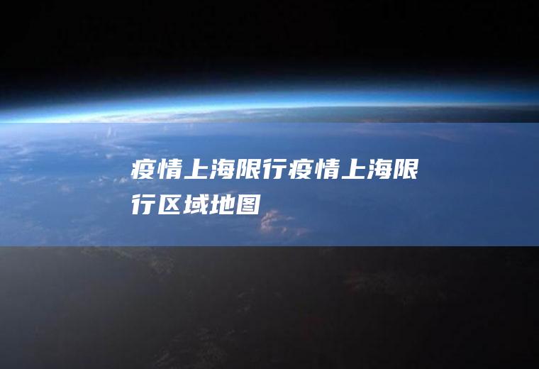 疫情上海限行疫情上海限行区域地图