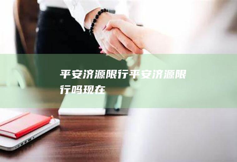 平安济源限行平安济源限行吗现在