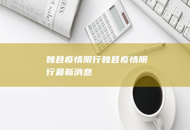 魏县疫情限行魏县疫情限行最新消息