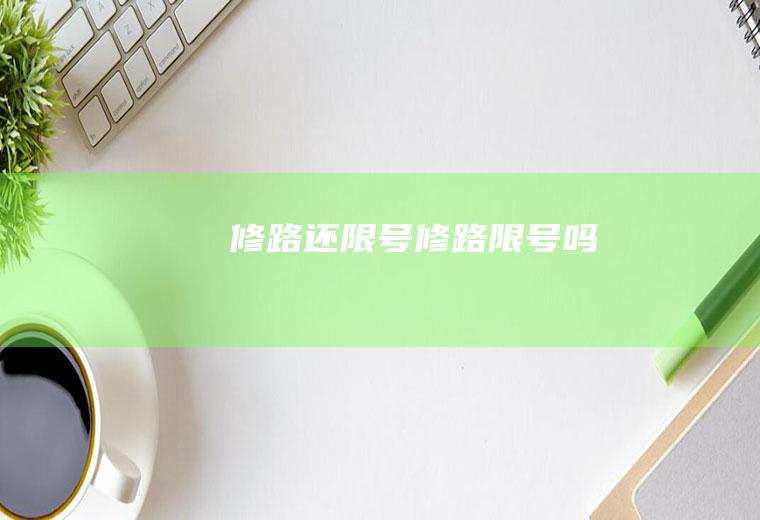 修路还限号修路限号吗