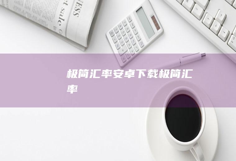极简汇率安卓下载极简汇率