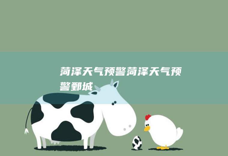 菏泽天气预警菏泽天气预警鄄城
