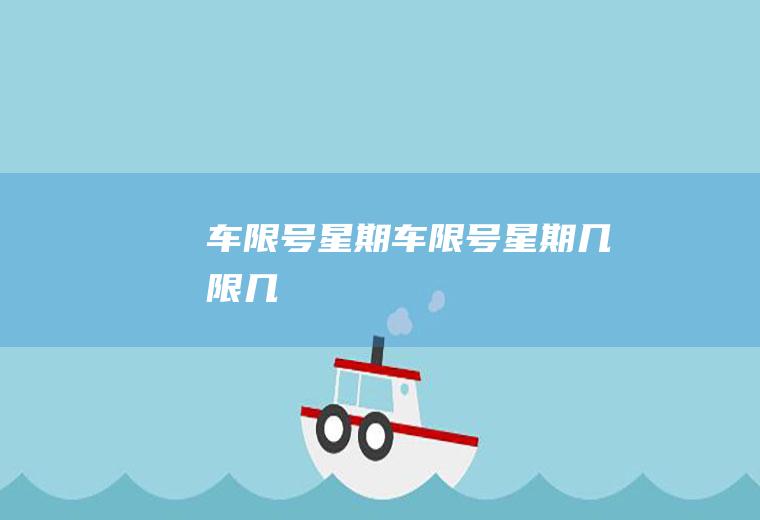 车限号星期车限号星期几限几