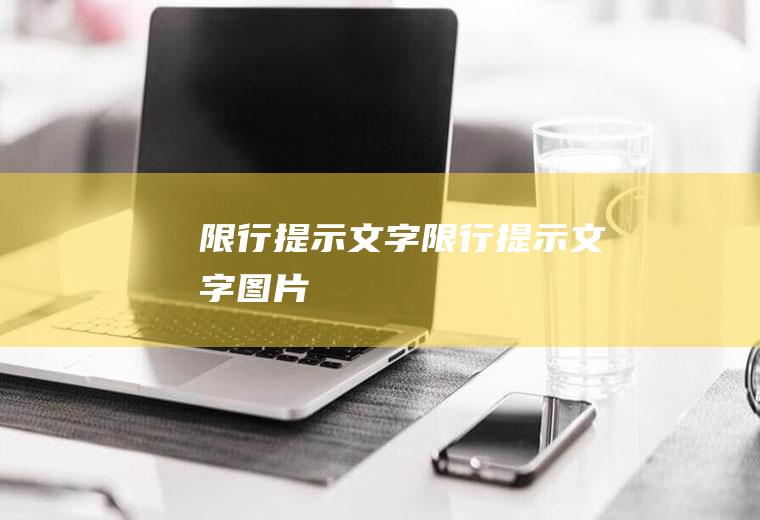 限行提示文字限行提示文字图片