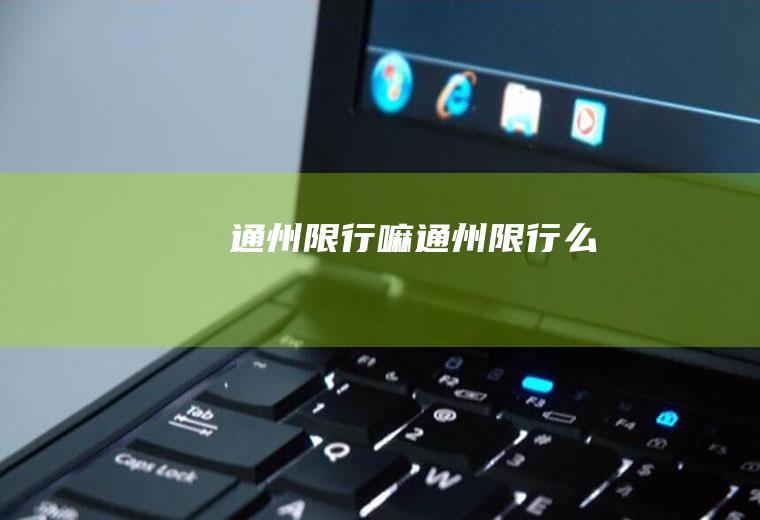 通州限行嘛通州限行么