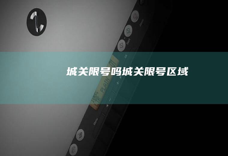 城关限号吗城关限号区域