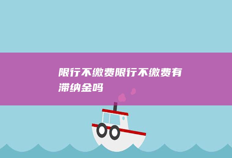 限行不缴费限行不缴费有滞纳金吗