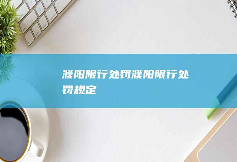 濮阳限行处罚濮阳限行处罚规定
