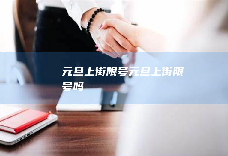 元旦上街限号元旦上街限号吗