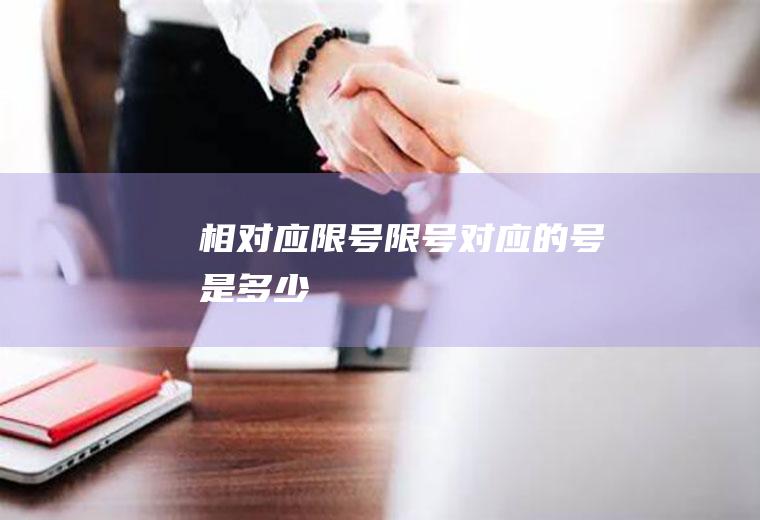 相对应限号限号对应的号是多少
