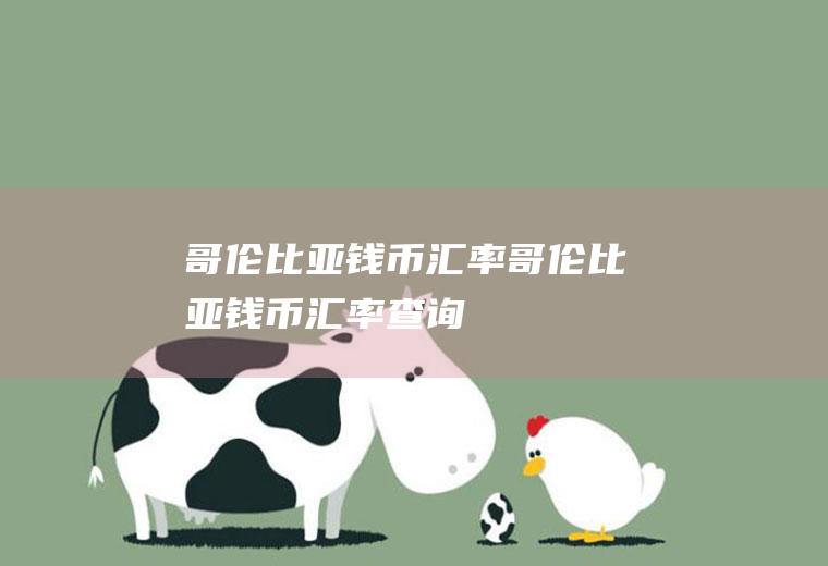 哥伦比亚钱币汇率哥伦比亚钱币汇率查询