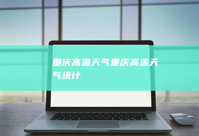重庆高温天气重庆高温天气统计