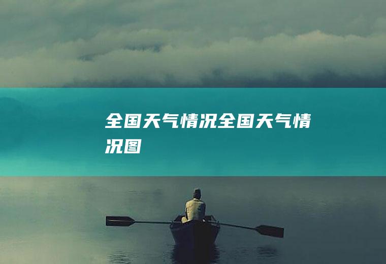 全国天气情况全国天气情况图