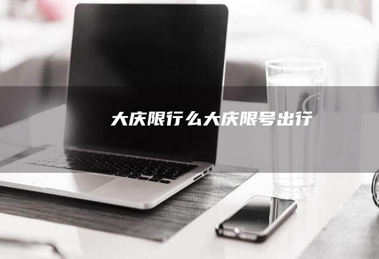 大庆限行么大庆限号出行