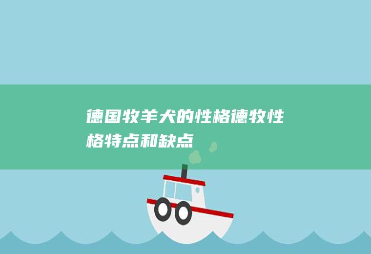 德国牧羊犬的性格(德牧性格特点和缺点)
