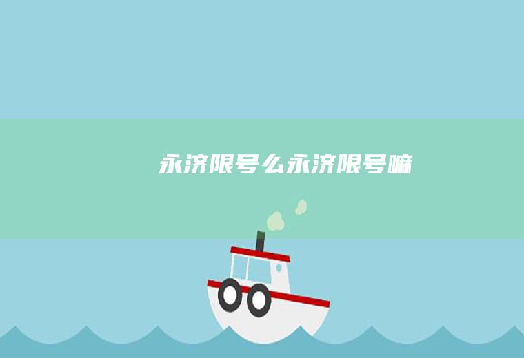 永济限号么永济限号嘛