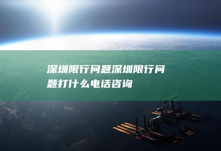 限行问题限行问题打什么电话咨询