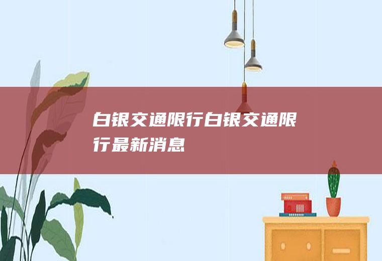 白银交通限行白银交通限行最新消息