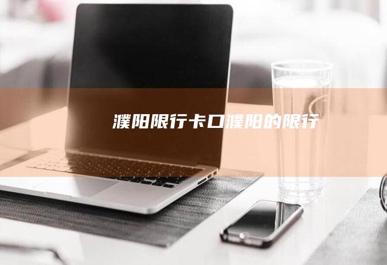 濮阳限行卡口濮阳的限行
