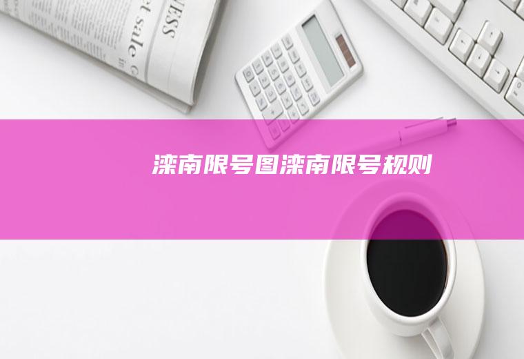滦南限号图滦南限号规则