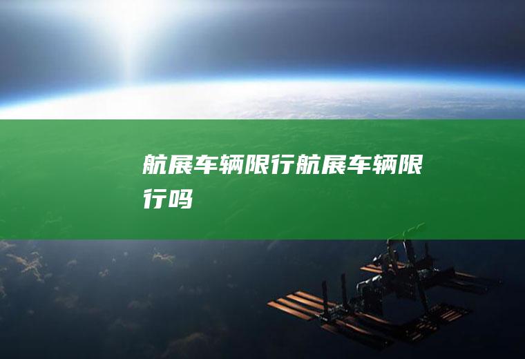 航展车辆限行航展车辆限行吗
