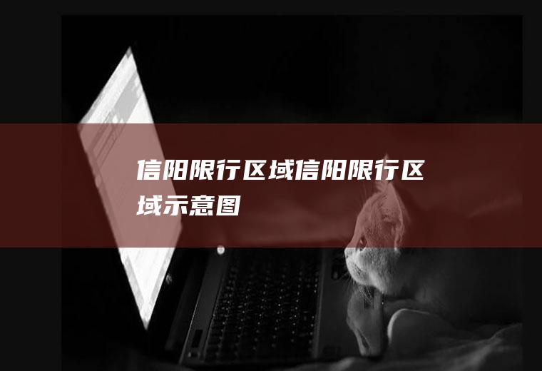 信阳限行区域信阳限行区域示意图