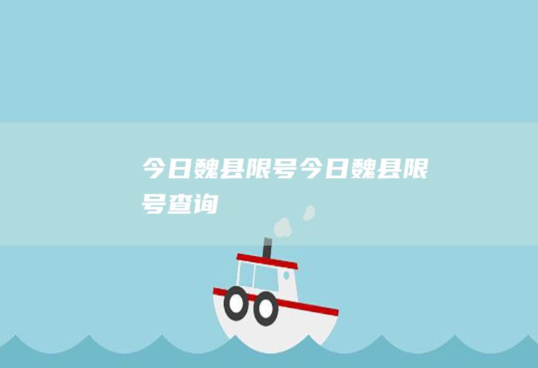今日魏县限号今日魏县限号查询