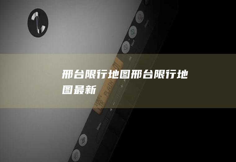 邢台限行地图邢台限行地图最新
