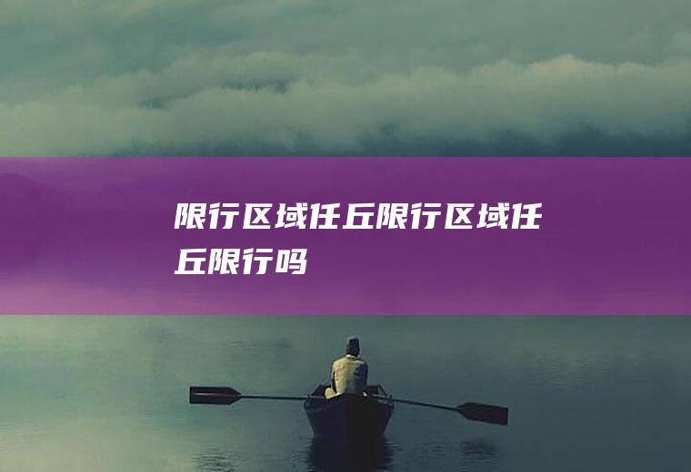 限行区域任丘限行区域任丘限行吗