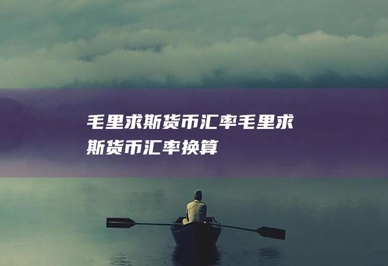 毛里求斯货币汇率毛里求斯货币汇率换算