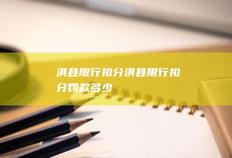 淇县限行扣分淇县限行扣分罚款多少