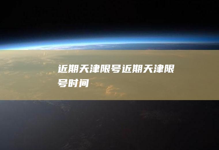 近期天津限号近期天津限号时间