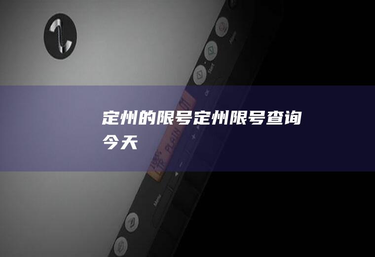 定州的限号定州限号查询今天