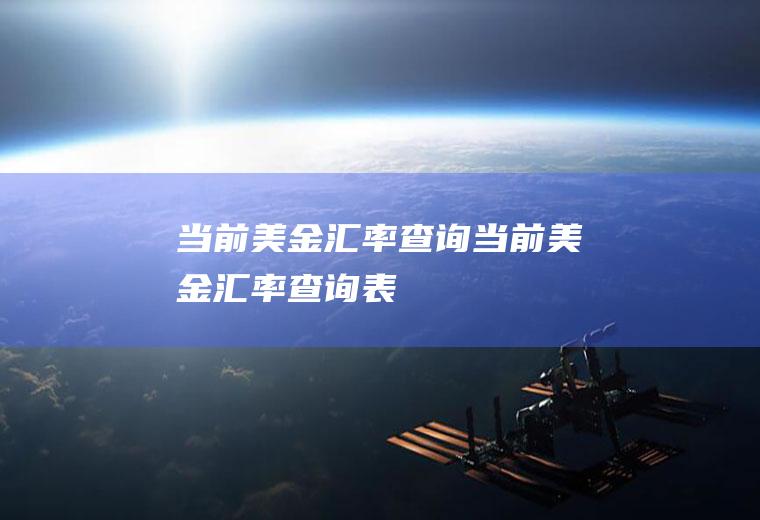 当前美金汇率查询当前美金汇率查询表
